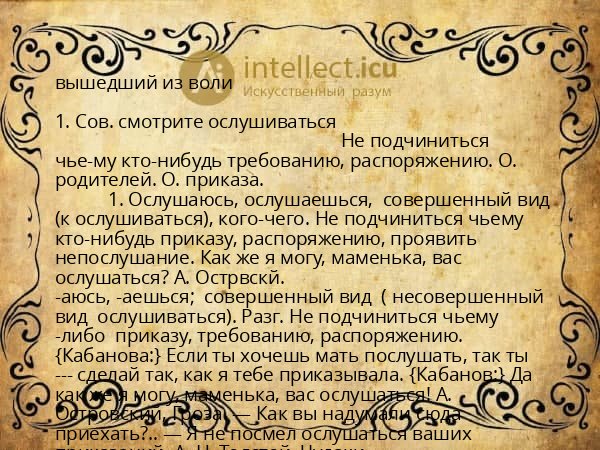 вышедший из воли