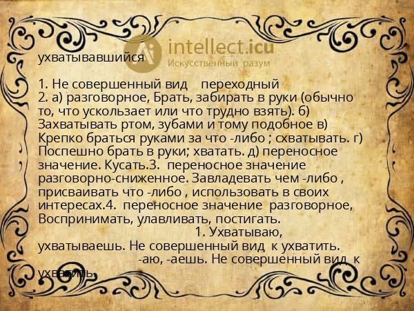 ухватывавшийся