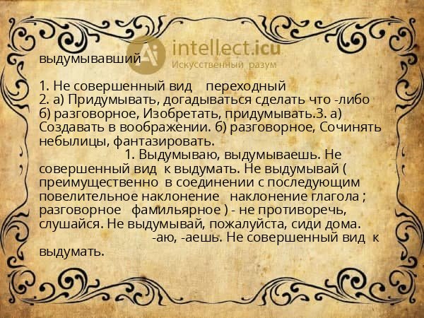 выдумывавший