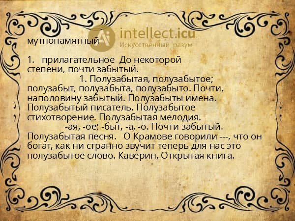 мутнопамятный