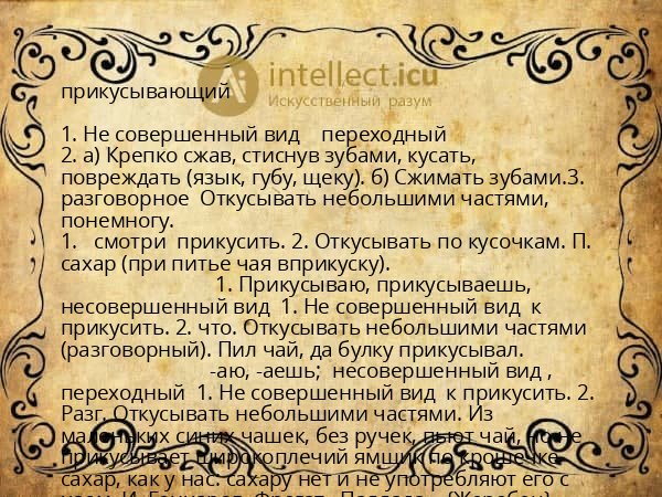 прикусывающий