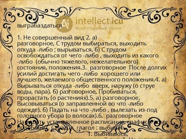 выграбаздаться