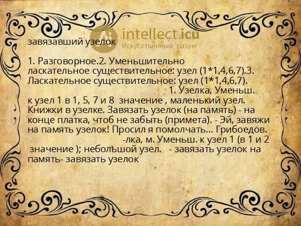 завязавший узелок