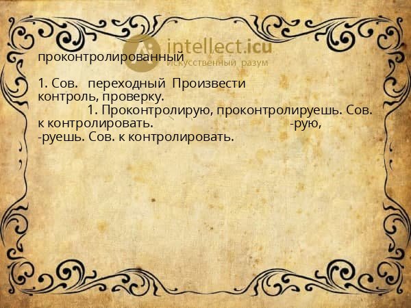 проконтролированный