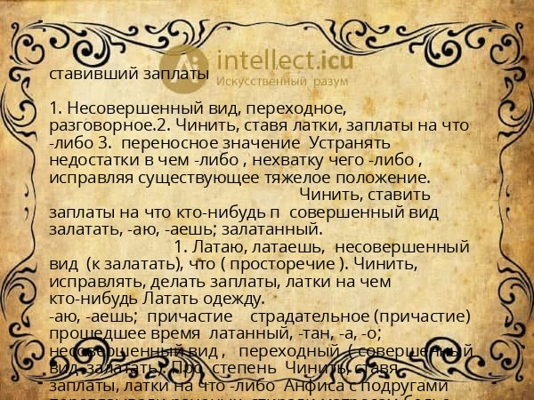 ставивший заплаты
