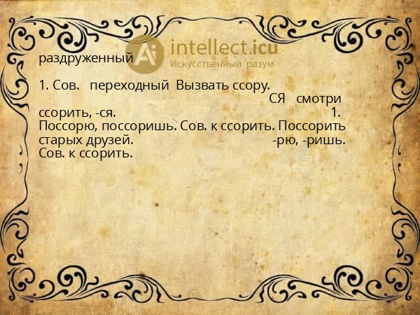 раздруженный