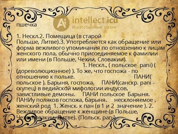 пшечка