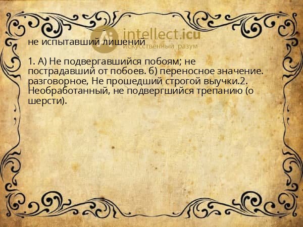 не испытавший лишений