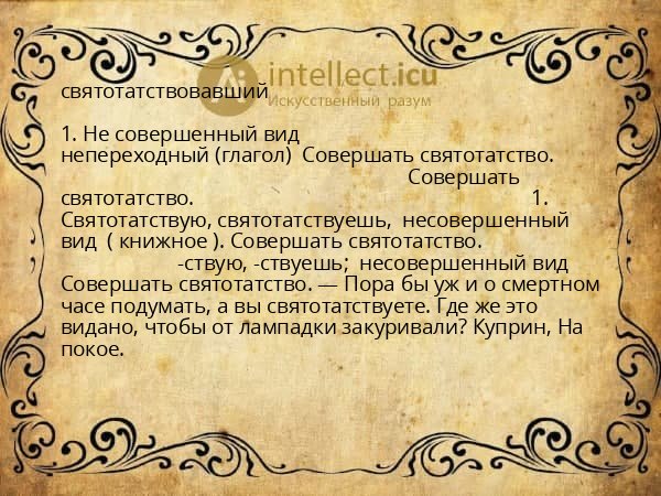 святотатствовавший