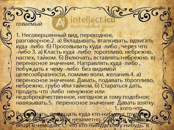 соваемый