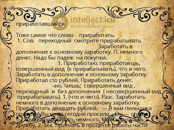 приработавшийся