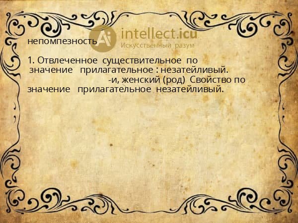 непомпезность