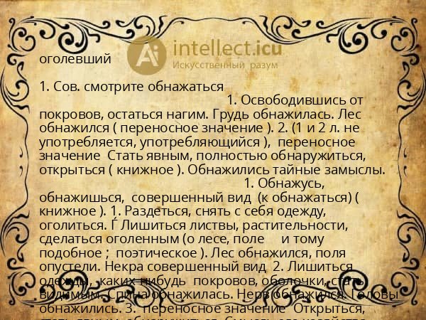 оголевший
