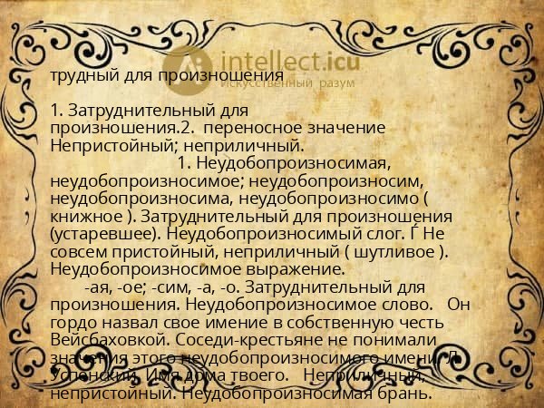 трудный для произношения