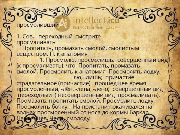 просмоливший