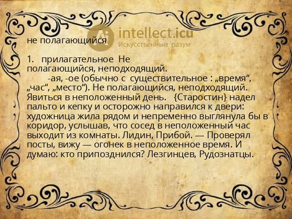 не полагающийся