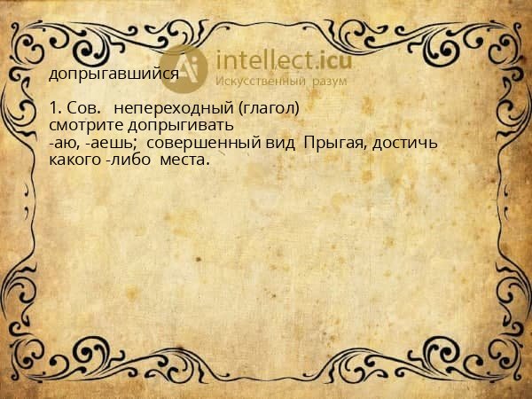 допрыгавшийся