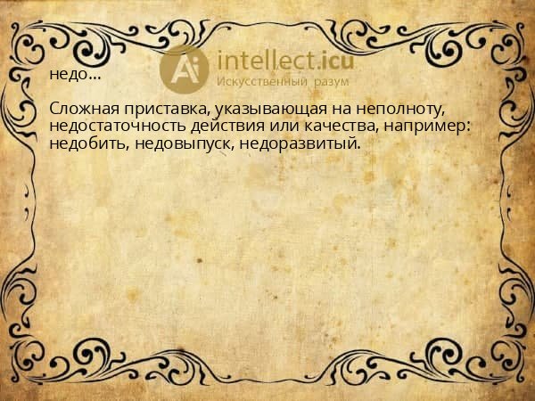 недо…