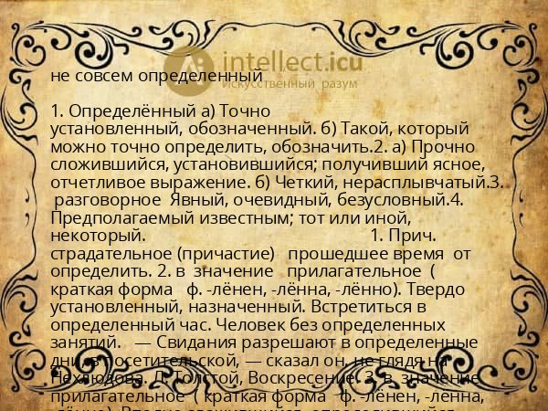 не совсем определенный
