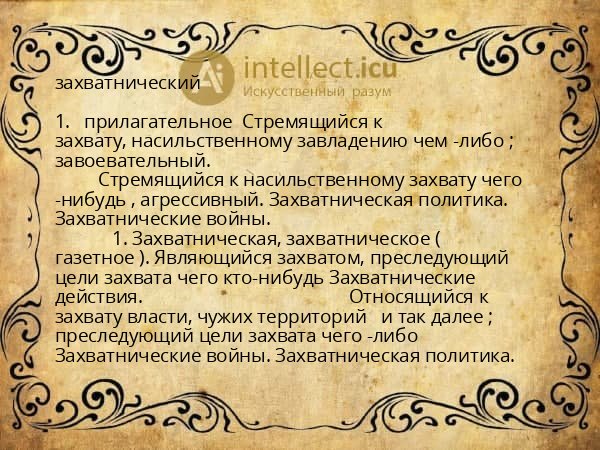 захватнический