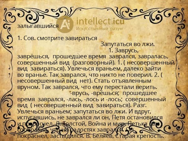 залыгавшийся