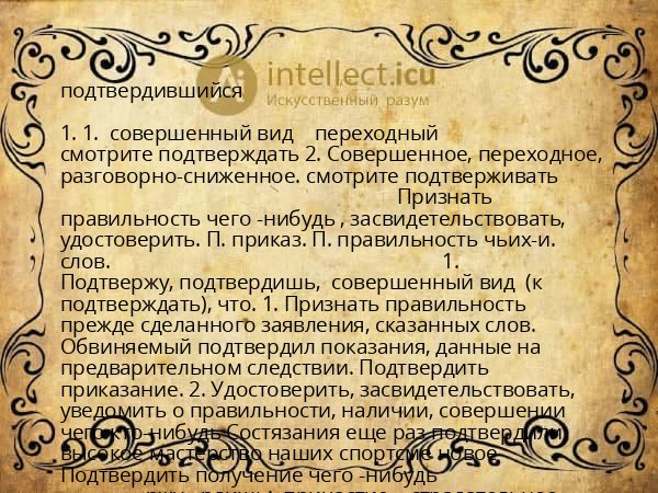 подтвердившийся