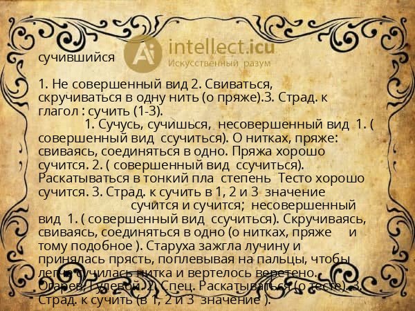 сучившийся