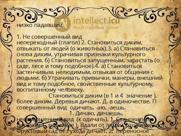 низко падавший