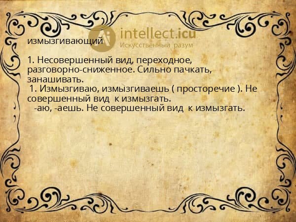 измызгивающий