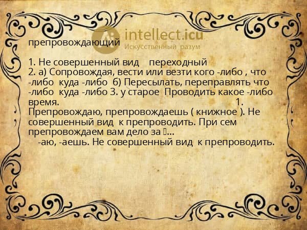 препровождающий