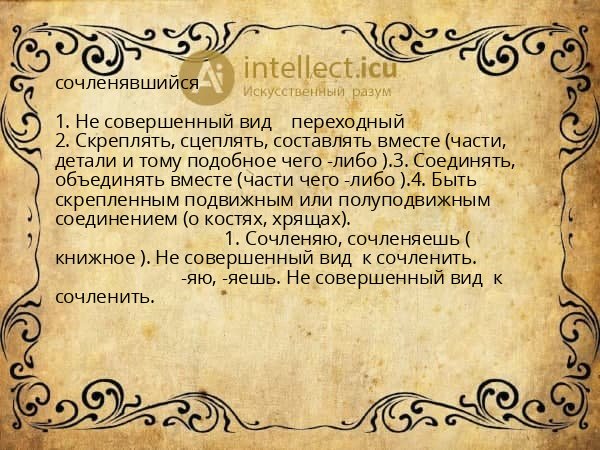 сочленявшийся
