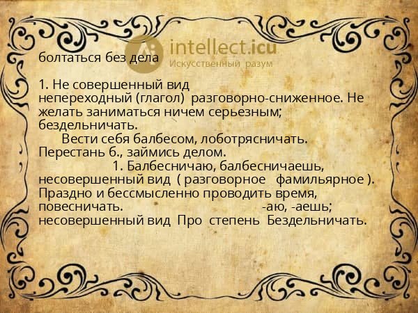 болтаться без дела