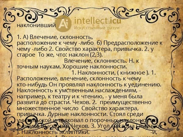 наклонивший