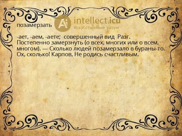 позамерзать