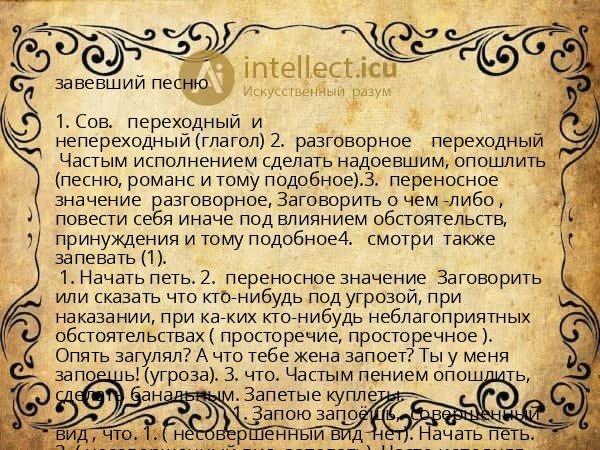 завевший песню