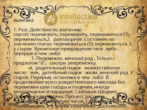 вымежка