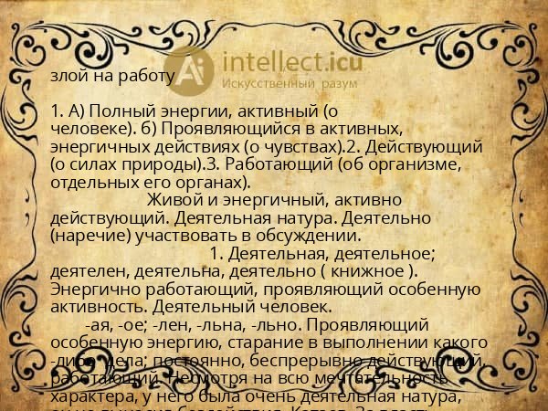 злой на работу
