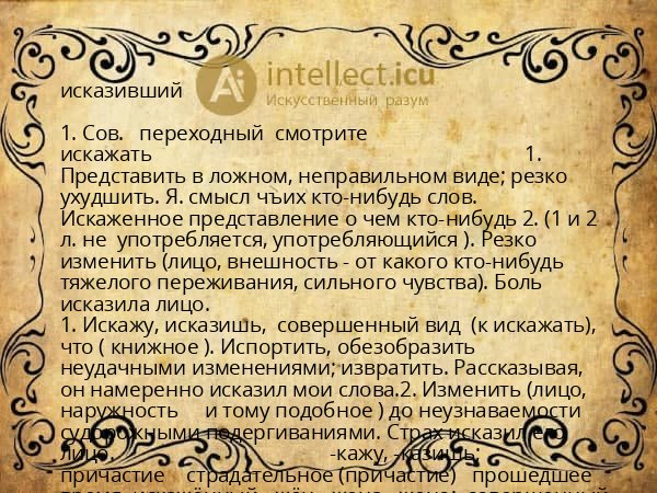 исказивший