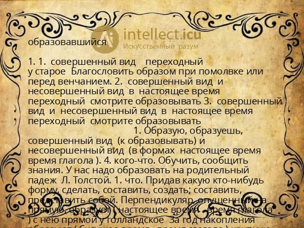 образовавшийся