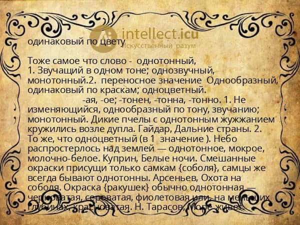 одинаковый по цвету