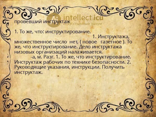 провевший инструктаж