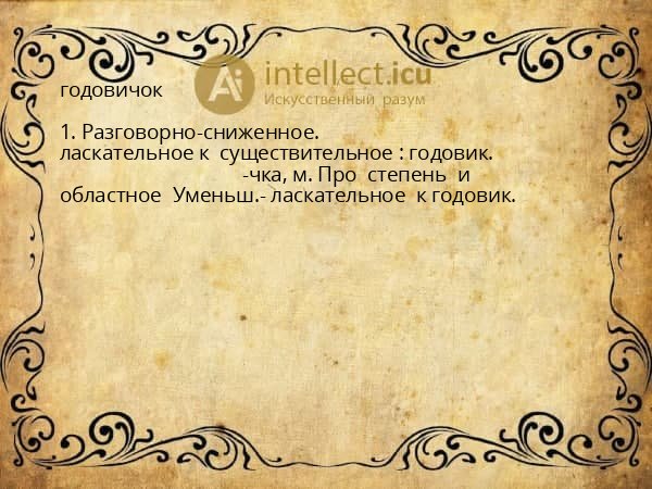 годовичок