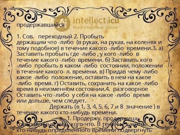 продержавшийся