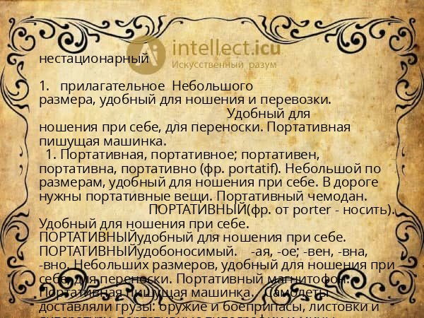 нестационарный