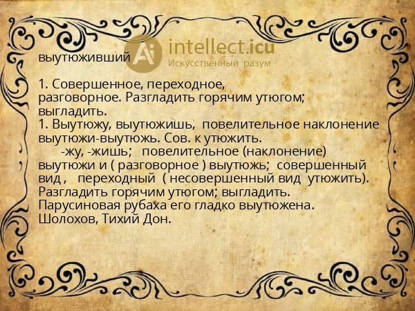 выутюживший