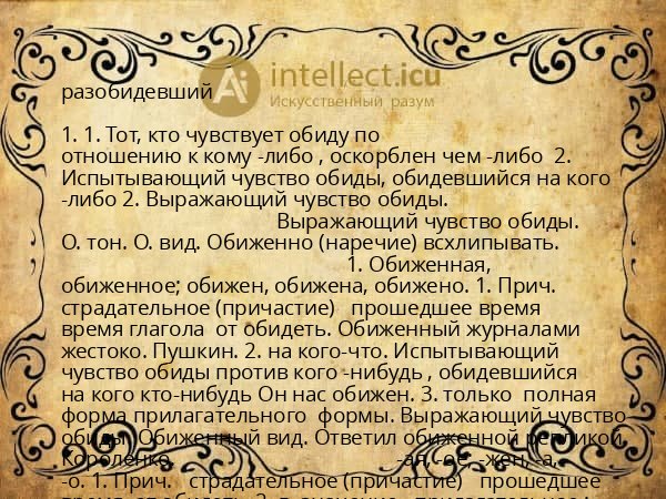 разобидевший