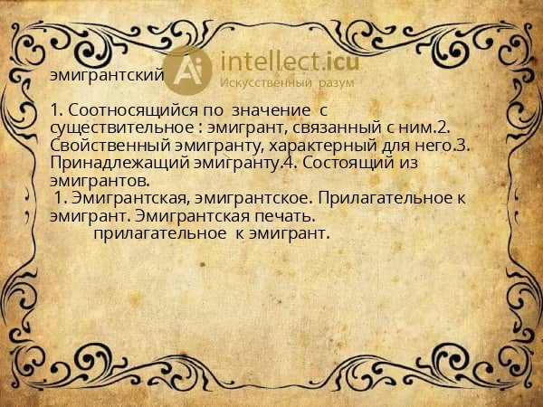 эмигрантский