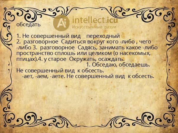 обседать