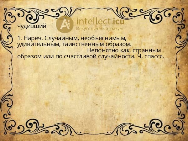 чудивший