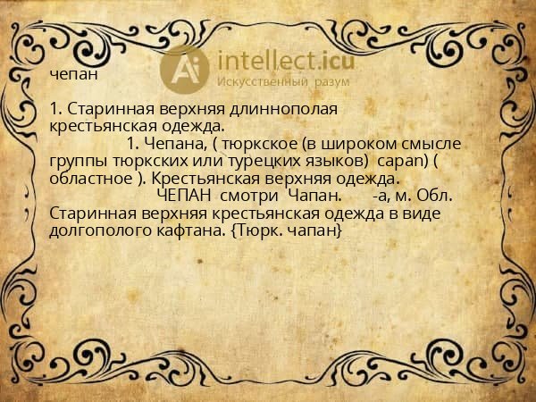 чепан